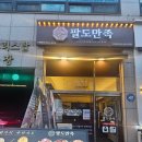 팔도한양족발 | 고잔신도시 맛집 팔도만족 방문후기