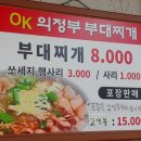오케이 의정부 부대찌개 이미지