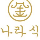 금나라식당