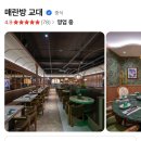 왕궁손짜장 | [교대역 중식 맛집] 분위기 정말 좋은 매란방 교대점 C코스 솔직후기| 교대역 맛집 회식 장소 추천
