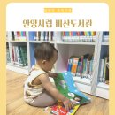 비산도서관 | 아기랑 안양시립 비산도서관 주차장 어린이자료실