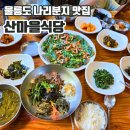 산마을식당 | 울릉도 나리분지 친절 가득한 산마을식당 메뉴 및 내돈내산 후기