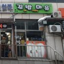 김에밥내리는마을 - 관악구 남부순환로 1802 | 김에밥내리는마을 후기(Feat.내돈내산)