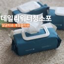 살균티슈 추천 데일리워터 청소포 후기 세정티슈 구연산 베이킹소다 한 번에