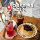 꼬지마루(무선공원점) | 인천 자유공원 카페 마루카페 팥빙수 야외 애견동반 가능