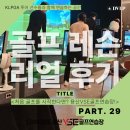 가인 골프연습장 | [용산골프연습장] 용산 골프레슨 리얼후기 29번째 이야기｜이제 막 골프를 시작한 신00 회원님의 첫...