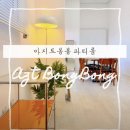 [추천장소] 봉천동 공간대여 아지트봉봉 소모임 파티룸 방문후기