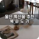 선혜미가 | 울산 특산품 선물로도 좋은 복순도가 손막걸리 ♩
