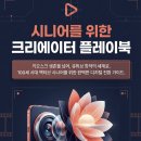 [일원2] 도전 왕초보 유튜브 영상 제작 | 시니어 유튜브 가이드] 제2의 인생, 유튜버로 활기차게 소통하는 법
