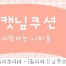 정선아 눈아 위키드 다음에 뭐할까.... 이미지