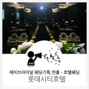 (주)호텔롯데 롯데시티호텔대전 이미지