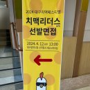 [치맥리더스 8기] 서류 &amp; 면접 최종합격 및 발대식 후기
