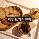 [을지로/페인트커피앤바] 을지로 핫플 트렌디 브런치 카페 페인트커피앤바 페인트라떼 내돈내산 후기