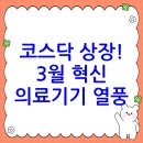 코스모로보틱스(주) | 3월, 코스닥을 뜨겁게 달굴 혁신 의료기기 기업 상장 소식!