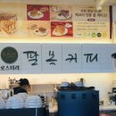 로스터리팔복커피 - 전주시 덕진구 팔과정로 125 | 전주 로스터리 팔복커피 : 커피가 향기로운카페