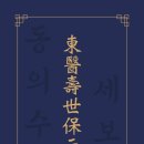 [Book] 이제마 - 동의수세보원