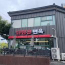 다담골 면옥 본점 이미지