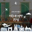 몽실민박 | 스페인 바르셀로나 한인민박, 덕구네 민박 1호점 후기!