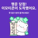 카톡 이모티콘 플러스 한달 무료이용 (자동결제 안됨, 카톡 최신 업데이트, 첫사용자만) 이미지