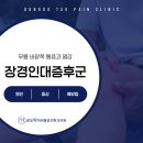 공도탁마취통증의학과의원 | 만정리마취통증의학과, 무릎 바깥쪽 통증과 열감 &#39;장경인대증후군&#39;이란?