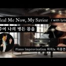 주여 나의 병든 몸을 || Heal Me Now, My Savior || 피아노 즉흥연주 이미지