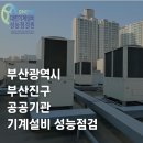 부산진구 관공서 기계설비성능점검 후기