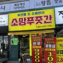 소망푸줏간 - 수원시 팔달구 수원천로 254 | 소망푸줏간