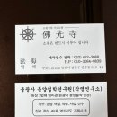 동양통신 | [인천사주] 종합사주보러 불광사 동양철학관 방문 후기