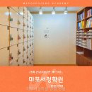 서정영어학원 | 마포서정학원 망원 본원 서울특별시 스터디카페 다녀왔는데 와.. 집중력이 달라지네
