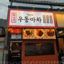 우동마차 이미지