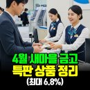 서귀포새마을금고회수지점 | 2026년 4월 새마을 금고 특판 상품 정리(최대 6.8%)