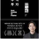 진보를 위한 주식투자(책 후기)