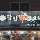 팔팔양꼬치 이미지