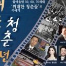 가곡콘서트 <위대한 청춘 70년> 이미지