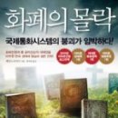 PDS교역 | 화폐의 몰락(The Death of Money)