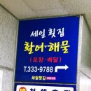 세일활어센타