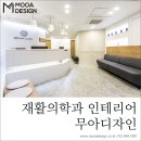 바이오엠재활의학과의원 | [무아디자인] 서울 종로구 광화문 재활의학과 인테리어 / 따뜻한 느낌의 바이오엠재활의학과