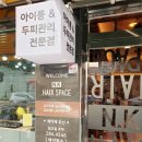헤어스페이스 네이버블로그