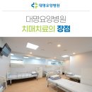 대명요양병원 이미지