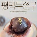 비에델 | 평택 고덕 두쫀쿠 파는곳 비에델 카페 오픈런 아니면 없음