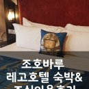 메디컴바인 | 말레이시아 조호바루 여행 2일차:: 레고랜드 레고호텔, 조식 이용후기