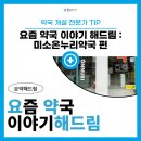 미소온누리약국 이미지