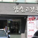 참숯고깃골 이미지