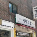 이레김밥 이미지