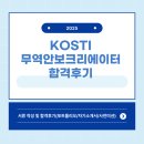 [2025 KOSTI 무역안보 크리에이터] 서류 및 합격 후기