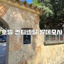 마요르카 발데모사 호텔 보르도이 컨티넨탈 발데모사 후기