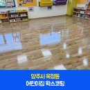 양주어린이집 | 양주 옥정동 어린이집 청소 왁스코팅 작업 후기