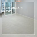 운암6단지주공아파트경로당 | 구정마루 마뷸러스젠 모로칸크림 / 오산 운암주공5단지 23평아파트 마뷸러스 젠이 사랑받는 이유!!