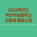 익산부송중학교 이미지