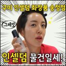 구미 인셀덤 보타랩 | 구미 인셀덤 화장품 송정점 체험 후기 화장품만으로 물광피부가 되더라